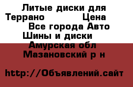 Литые диски для Террано 8Jx15H2 › Цена ­ 5 000 - Все города Авто » Шины и диски   . Амурская обл.,Мазановский р-н